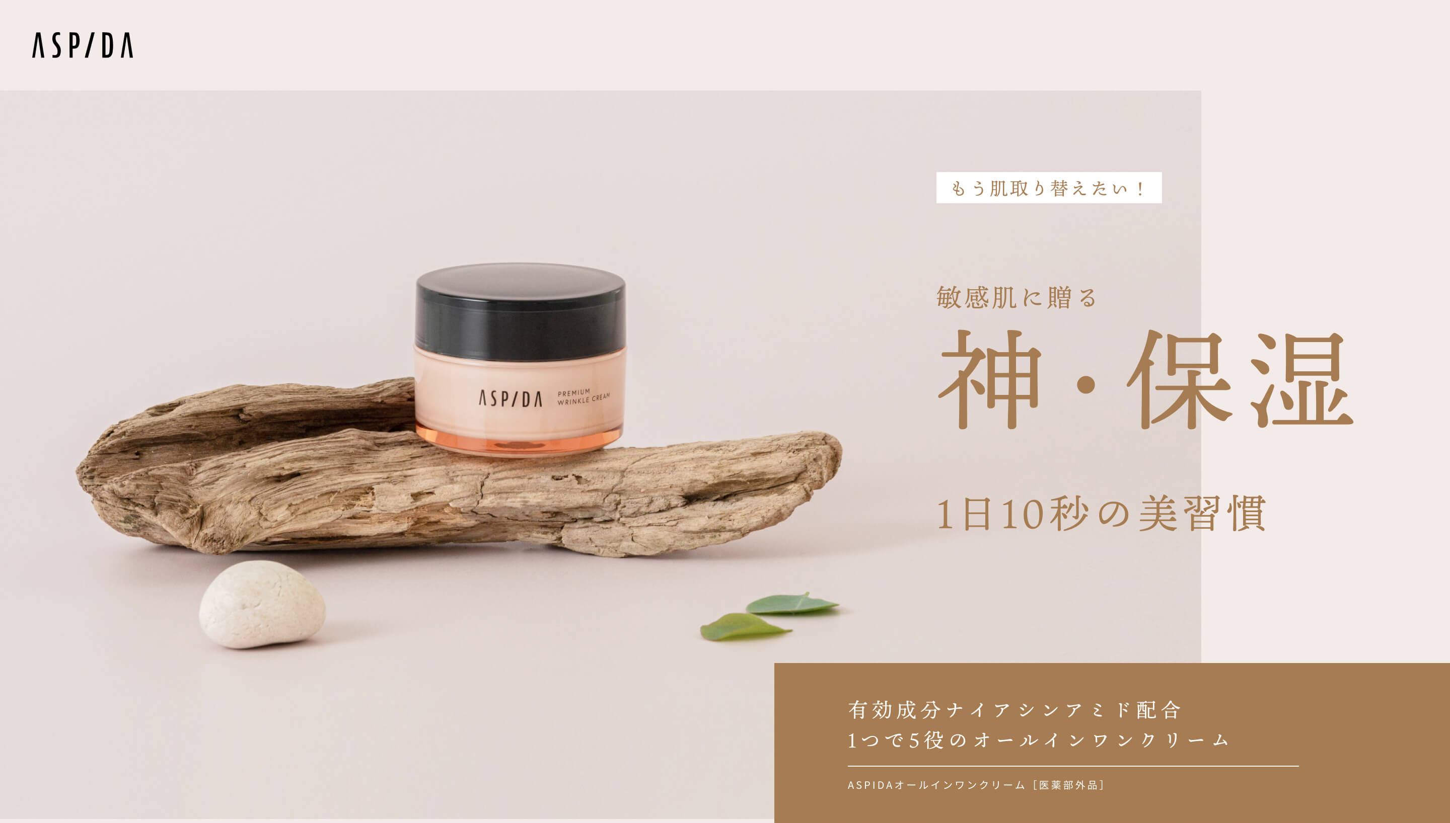 ASP/DA [もう肌取り替えたい！] 敏感肌に贈る神・保湿 1日10秒の美習慣 有効成分ナイアシンアミド配合 1つで5役のオールインワンクリーム ASPIDAオールインワンクリーム［医薬部外品］