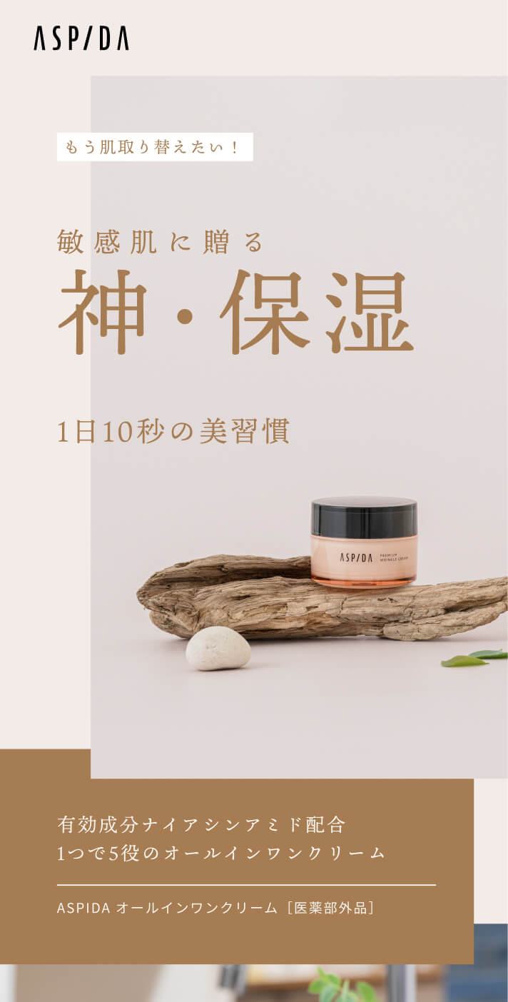 ASP/DA [もう肌取り替えたい！] 敏感肌に贈る神・保湿 1日10秒の美習慣 有効成分ナイアシンアミド配合 1つで5役のオールインワンクリーム ASPIDAオールインワンクリーム［医薬部外品］