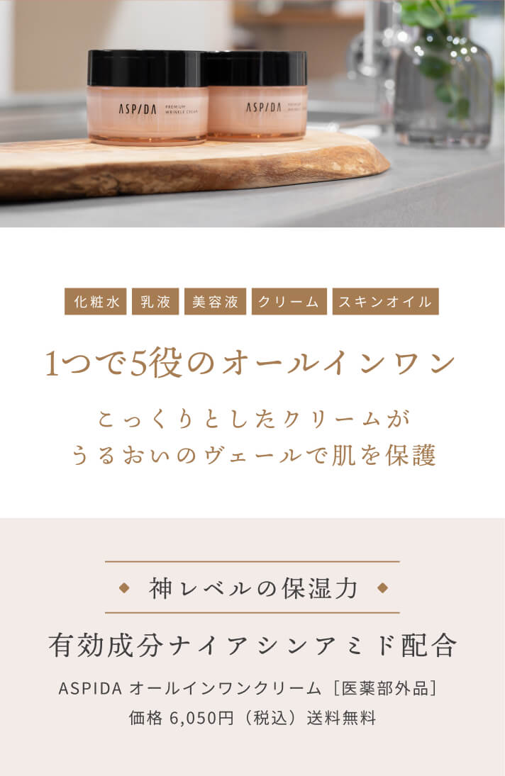 [化粧水][乳液][美容液][クリーム][スキンオイル]1つで5役のオールインワン こっくりとしたクリームがうるおいのヴェールで肌を保護 [神レベルの保湿力] 有効成分ナイアシンアミド配合 ASPIDA オールインワンクリーム［医薬部外品］価格 6,050円（税込）送料無料
