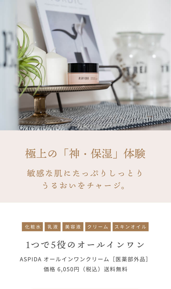 極上の「神・保湿」体験 敏感な肌にたっぷりしっとりうるおいをチャージ [化粧水][乳液][美容液][クリーム][スキンオイル]1つで5役のオールインワン ASPIDA オールインワンクリーム［医薬部外品］価格 6,050円（税込）送料無料